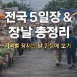 전국 장날 총정리 | 5일장 날짜와 지역별 오일장 장날표