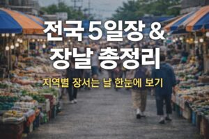 전국 5일장, 장날 총정리. 활기찬 전통시장 풍경.