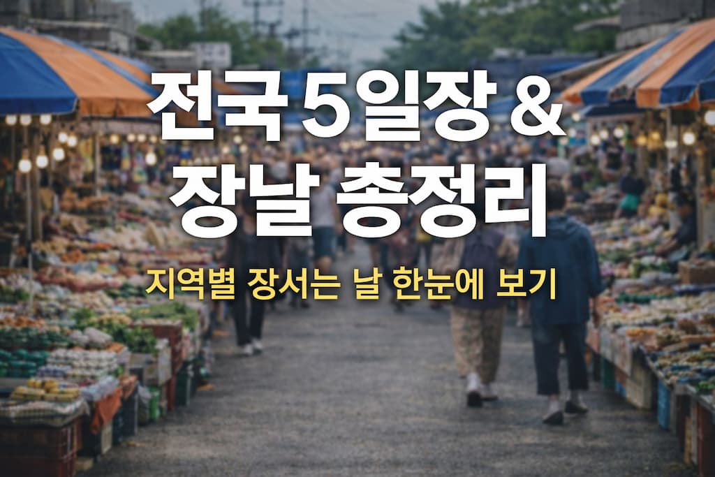 전국 장날 총정리 | 5일장 날짜와 지역별 오일장 장날표 7