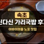 속초 신다신 가리국밥 후기｜아바이마을 노포 맛집 2026년 메뉴 가격 정리