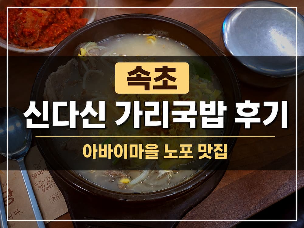 속초 신다신 가리국밥 후기｜아바이마을 노포 맛집 2026년 메뉴 가격 정리 58