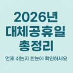 2026년 대체공휴일 총정리｜내년 대체공휴일 언제? (2026년 공휴일 캘린더)