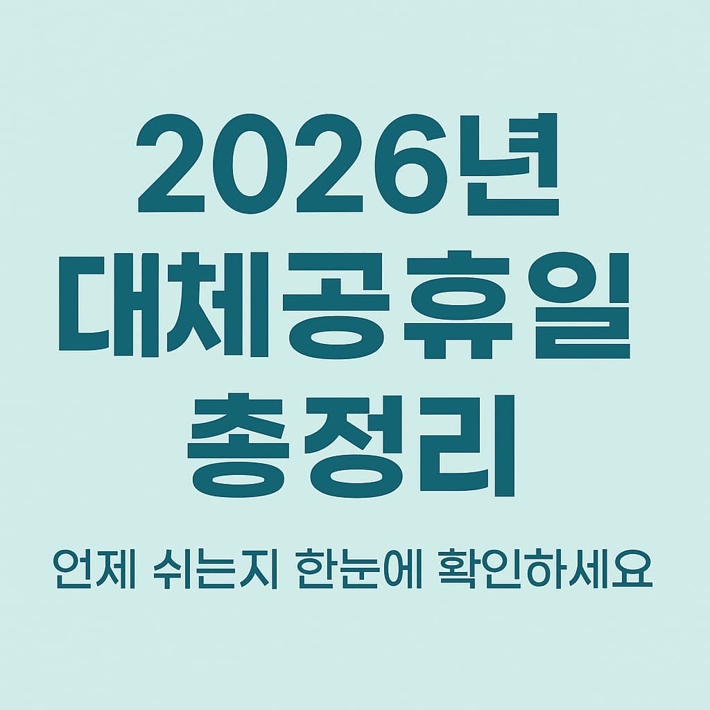 2026년 대체공휴일 총정리｜내년 대체공휴일 언제? (2026년 공휴일 캘린더) 46