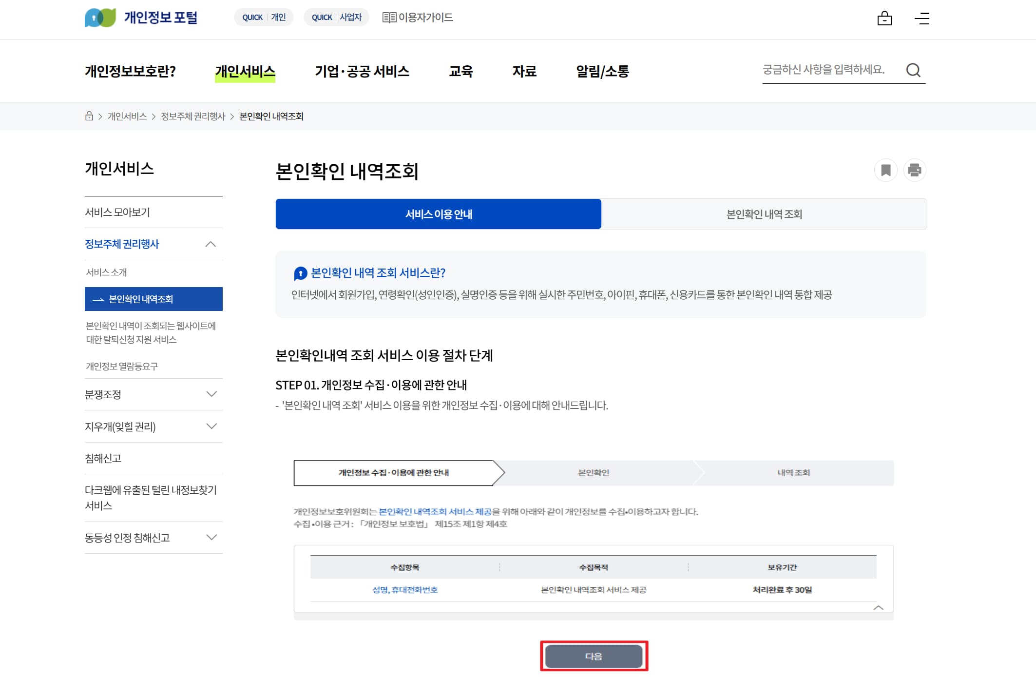 개인정보·명의도용 확인 방법 총정리 (2025년 공식 무료 서비스 3종 비교) 33