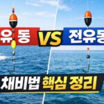 반유동 전유동 흘림낚시 채비법｜찌 선택과 수심 조절이 조과를 좌우합니다
