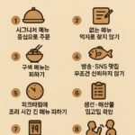 식당에서 실패하지 않는 주문법 8가지: 제대로 알고 먹는 현실 가이드(2025년 업데이트)