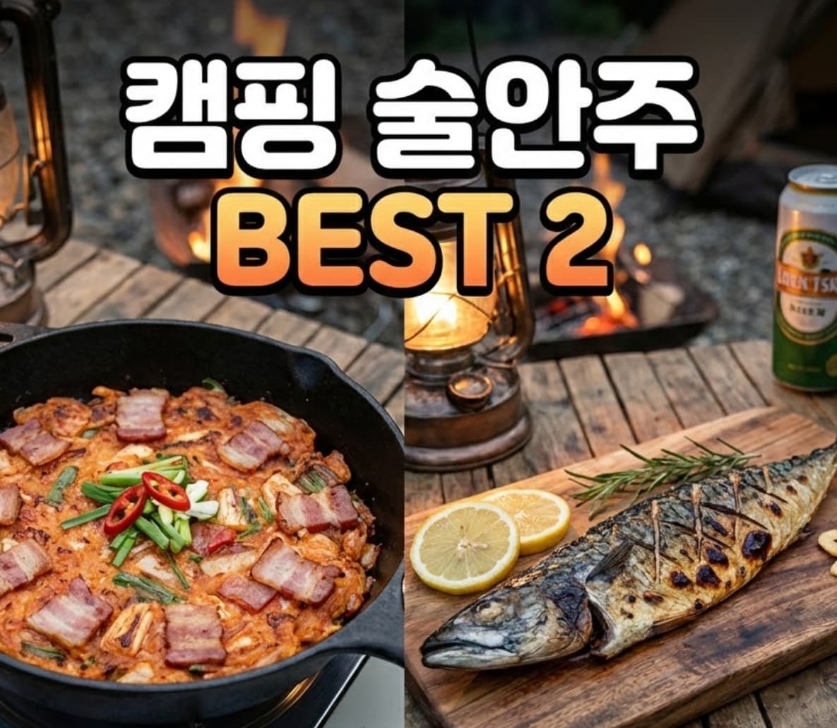 캠핑 술안주로 좋은 메뉴 2가지｜베이컨 김치부침개 & 고등어 스테이크 2