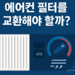 겨울철 히터만 켜는데 에어컨 필터를 교환해야 할까? 헷갈리는 자동차 공조 구조 정리