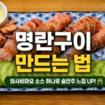 명란구이 만드는 법|와사비마요 소스로 완성한 간단 술안주