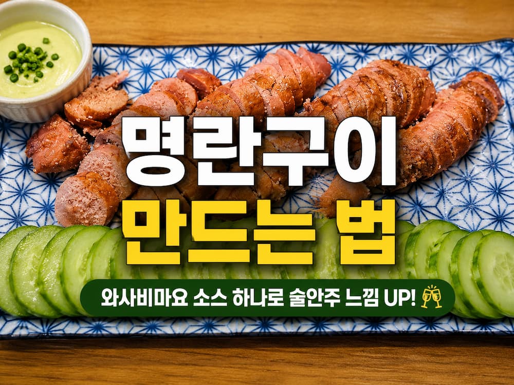 명란구이 만드는 법｜와사비마요 소스로 완성한 간단 술안주 1