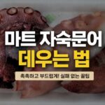 마트 자숙문어 데우는 법|깻잎과 양파로 살린 횟집 같은 한 접시