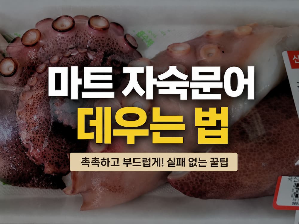 마트 자숙문어 데우는 법｜깻잎과 양파로 살린 횟집 같은 한 접시 2