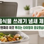 음식물 쓰레기 냄새 제거|3천원 EM 원액, 냄새 올라오기 전 뿌리는 차이