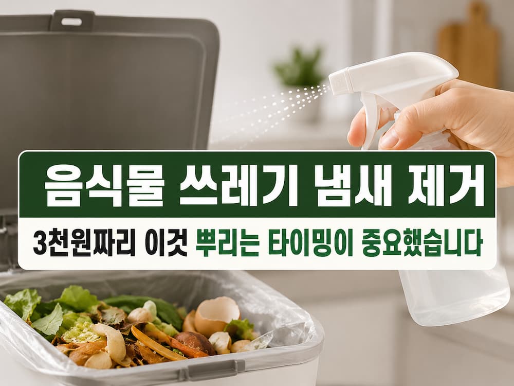 음식물 쓰레기 냄새 제거｜3천원 EM 원액, 냄새 올라오기 전 뿌리는 차이 3