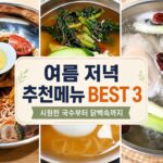 무더운 여름날 저녁 추천메뉴 BEST 3|시원한 국수부터 든든한 닭백숙까지