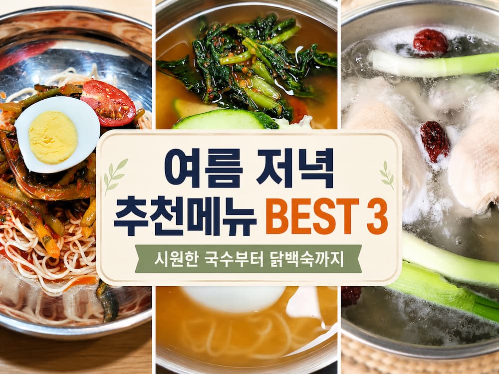 무더운 여름날 저녁 추천메뉴 BEST 3｜시원한 국수부터 든든한 닭백숙까지 4