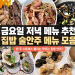 금요일 저녁 메뉴 추천|한 주 스트레스 풀리는 집밥 술안주 메뉴 모음