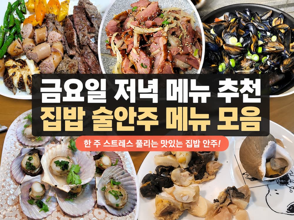 금요일 저녁 메뉴 추천｜한 주 스트레스 풀리는 집밥 술안주 메뉴 모음 8