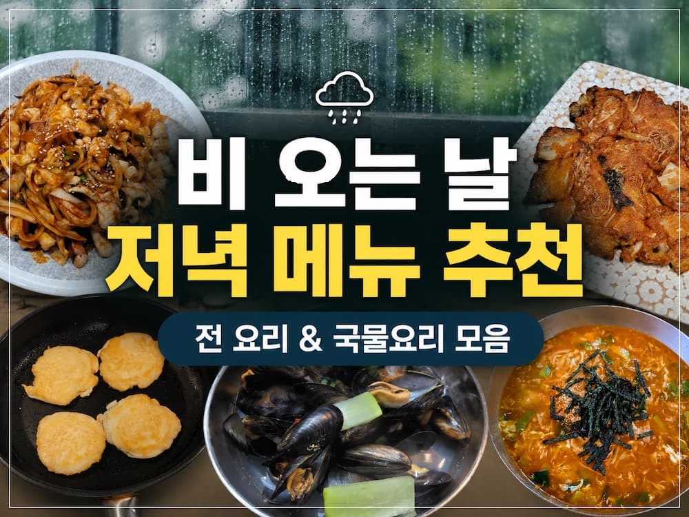 비 오는 날 저녁 메뉴 추천｜장마철에 더 생각났던 전 요리와 국물요리 모음