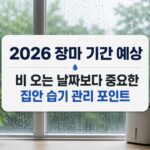 2026 장마 기간 예상|비 오는 날짜보다 중요한 집안 습기 관리 포인트