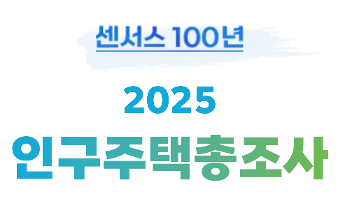 “똑똑똑, 인구주택총조사 나왔습니다!” 귀찮아도 꼭 참여해야 하는 이유 (참여 방법 포함) 27
