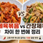 제육볶음 vs 간장제육볶음|고춧가루 하나로 갈리는 10분 집밥 반찬
