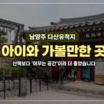 남양주 다산유적지 아이와 가볼만한 곳|산책보다 오래 머물기 좋은 역사 공간