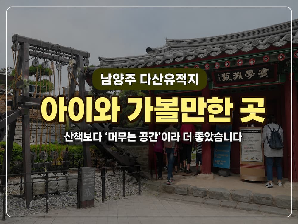남양주 다산유적지 아이와 가볼만한 곳｜산책보다 오래 머물기 좋은 역사 공간 15