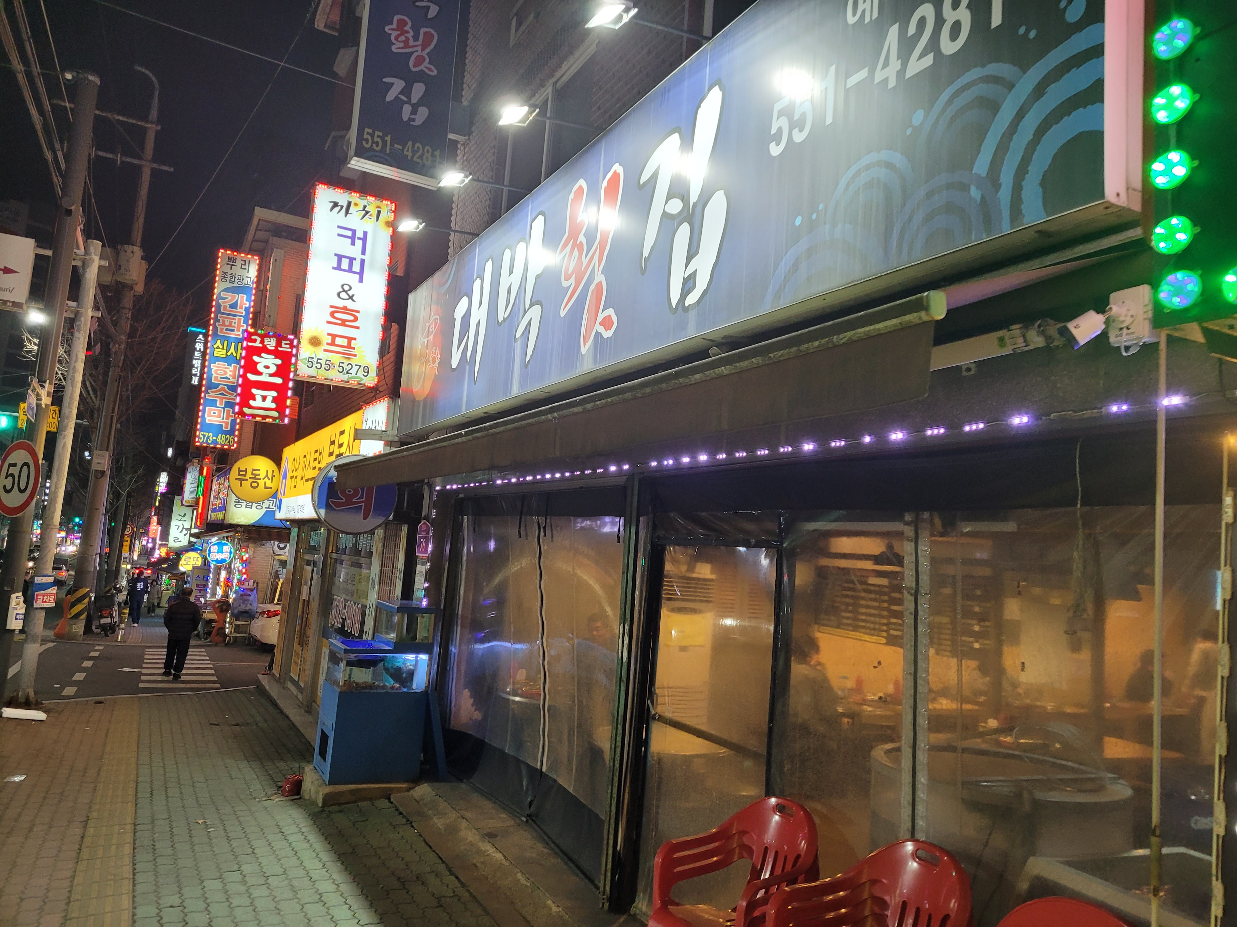가성비 대박 구리 수택동 횟집 ‘대박횟집’ 내돈내먹 솔직 후기 4