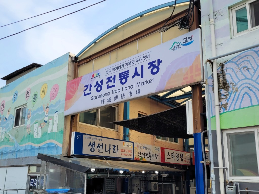 간성전통시장 출입구