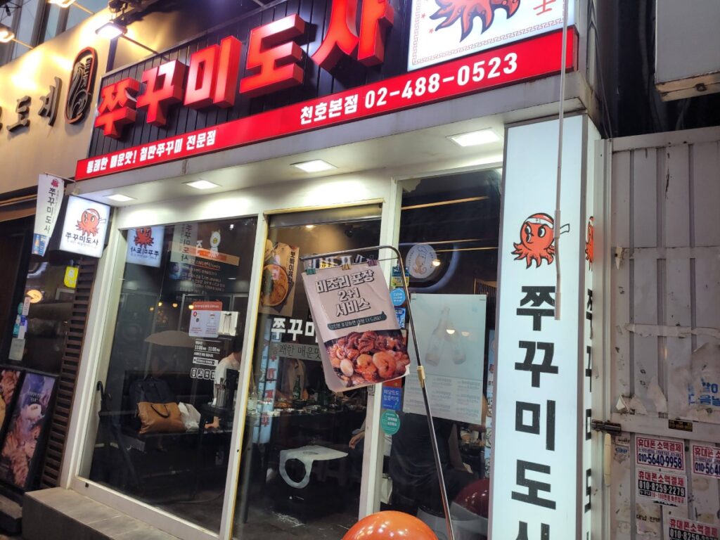 쭈꾸미도사 매장 입구 전경