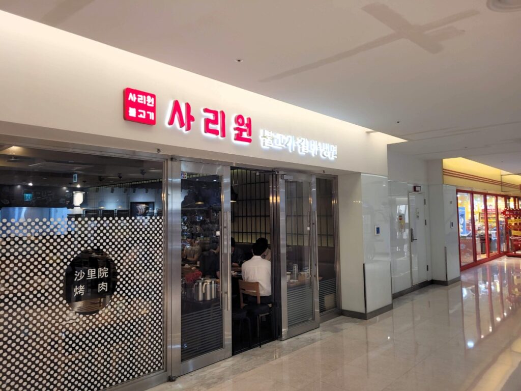 코엑스몰 사리원 매장 외부 / alt="코엑스몰 안에 있는 사리원 매장 입구