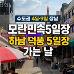 수도권 4일·9일 장날 비교｜모란민속5일장과 하남 덕풍장 가는 날