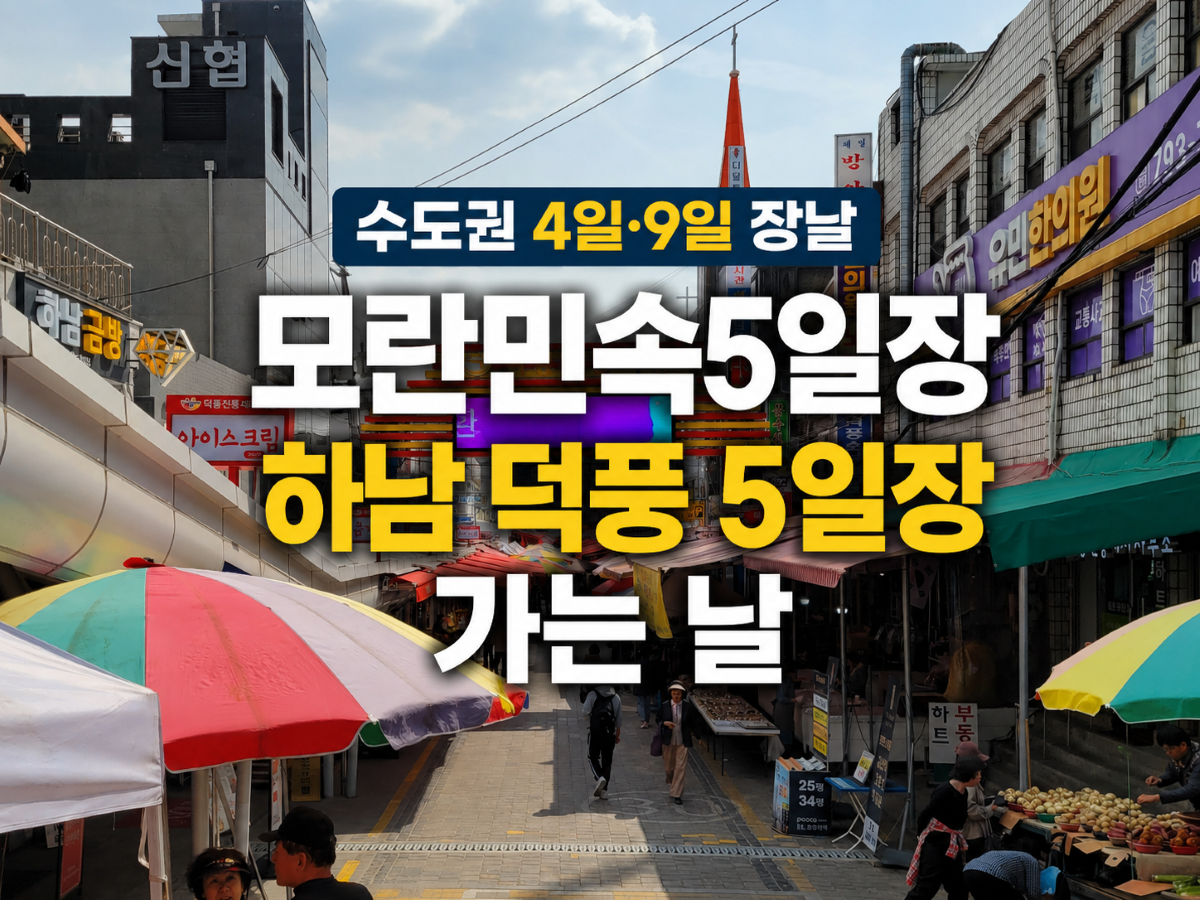 수도권 4일·9일 장날 비교｜모란민속5일장과 하남 덕풍장 가는 날