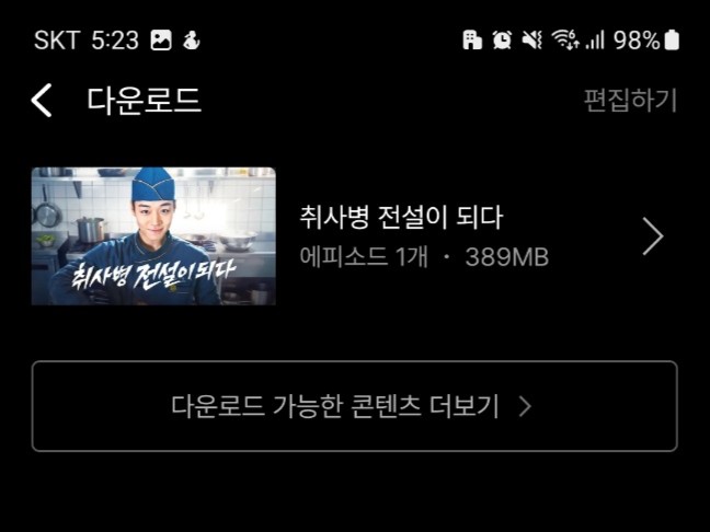 해외여행 전 휴대폰에 저장해 둔 OTT 다운로드 콘텐츠 목록