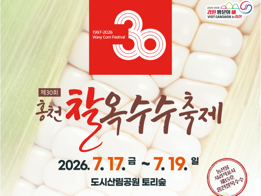 제30회 홍천 찰옥수수축제 2026 일정과 장소 안내 포스터