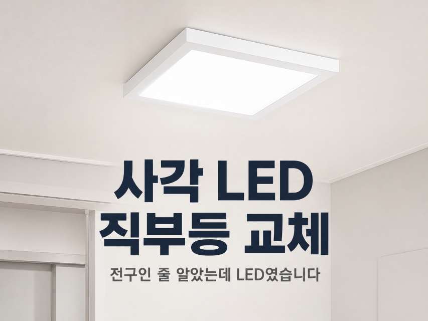 사각 LED 직부등 교체
