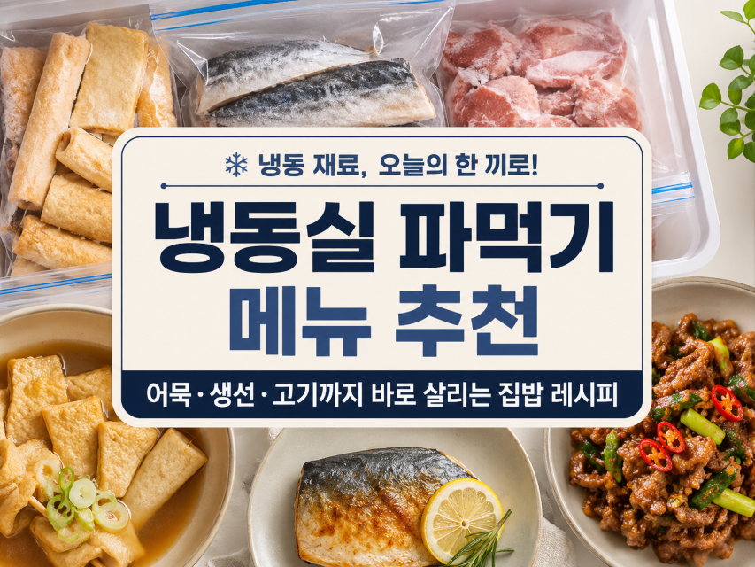 냉동실 파먹기 메뉴 추천｜냉동 어묵·생선·고기까지 바로 살리는 집밥 레시피