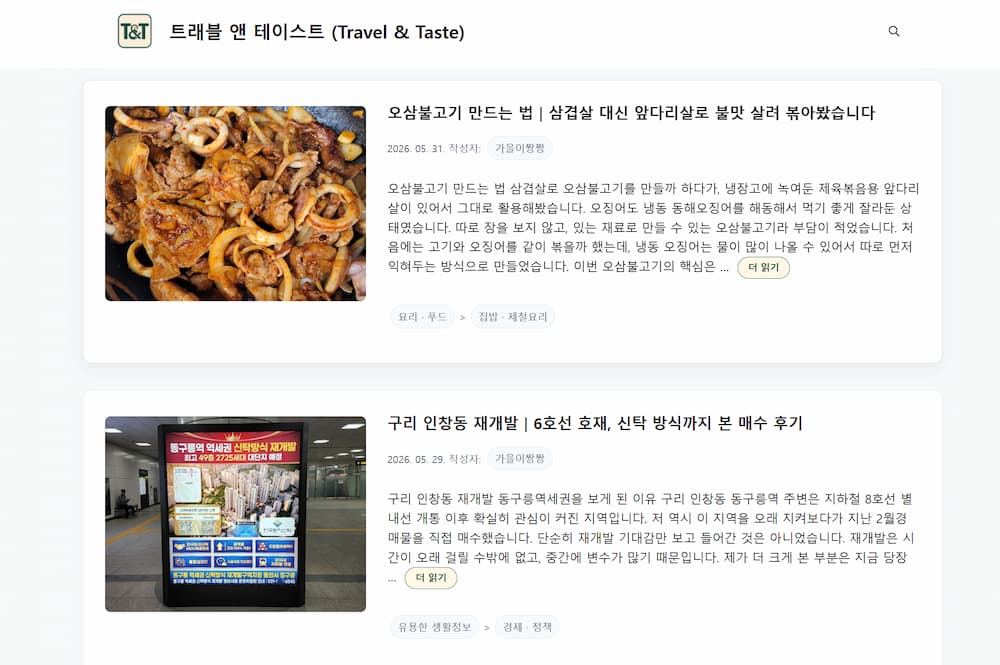워드프레스 트래블 앤 테이스트 메인 화면