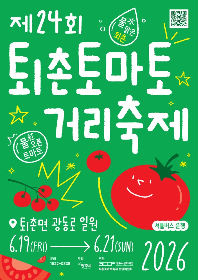 2026 퇴촌토마토 거리축제 일정 총정리｜제24회 기본정보, 프로그램, 가수 라인업