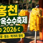 홍천 찰옥수수축제 2026｜토리숲에서 만나는 제30회 여름 옥수수 축제