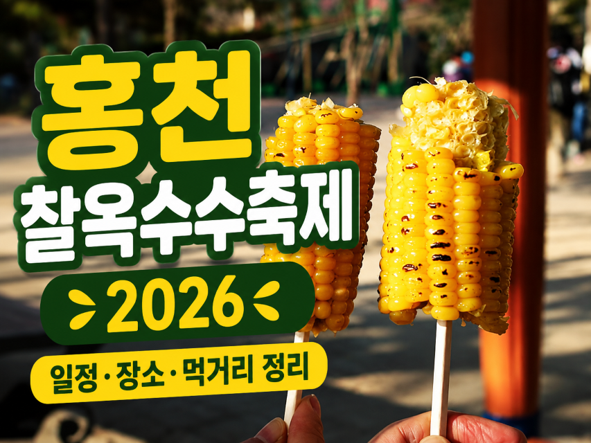 홍천 찰옥수수 축제 2026년 일정