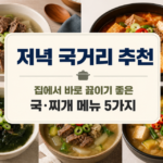 저녁 국거리 추천|집에서 바로 끓이기 좋은 국·찌개 메뉴 5가지