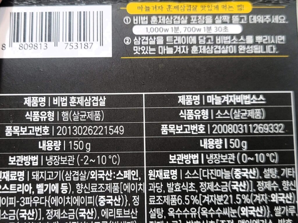 CU 마늘겨자 훈제삼겹살 뒷면 전자레인지 조리법과 원재료 표시