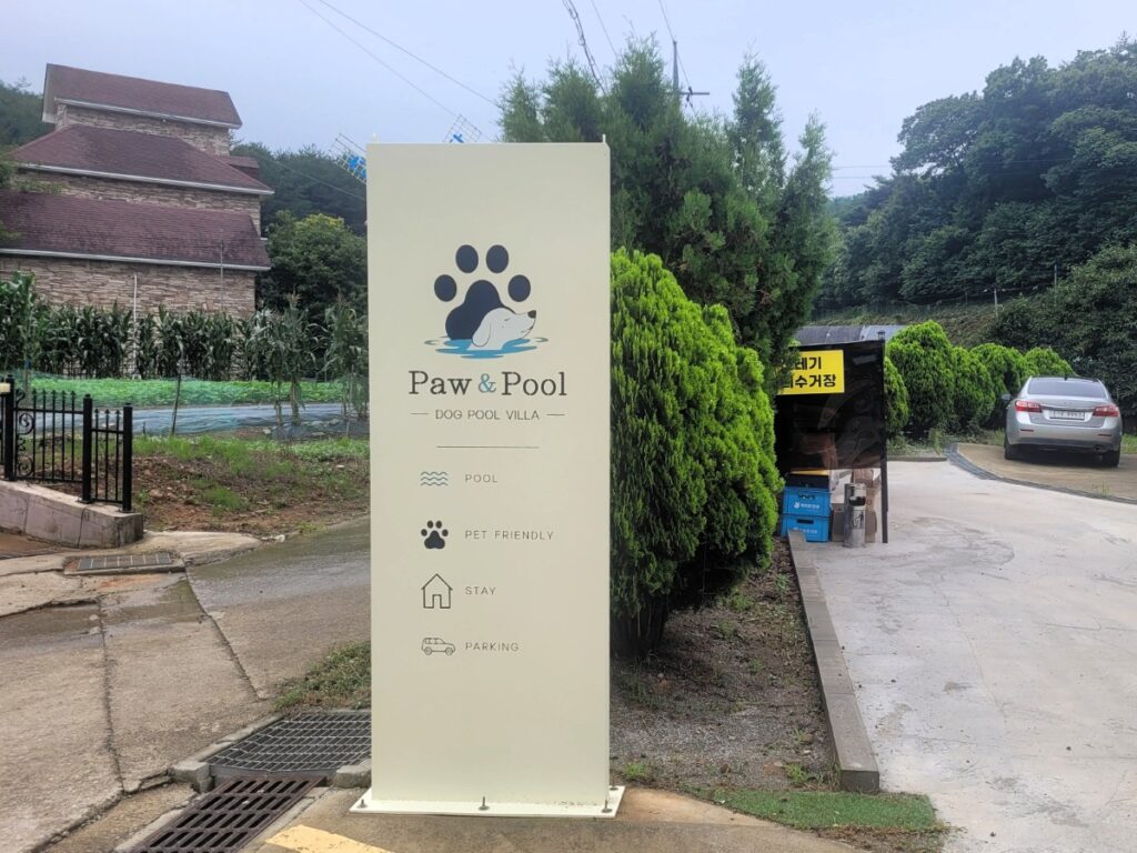 안면도 포앤풀 애견풀빌라 입구와 Paw and Pool 간판