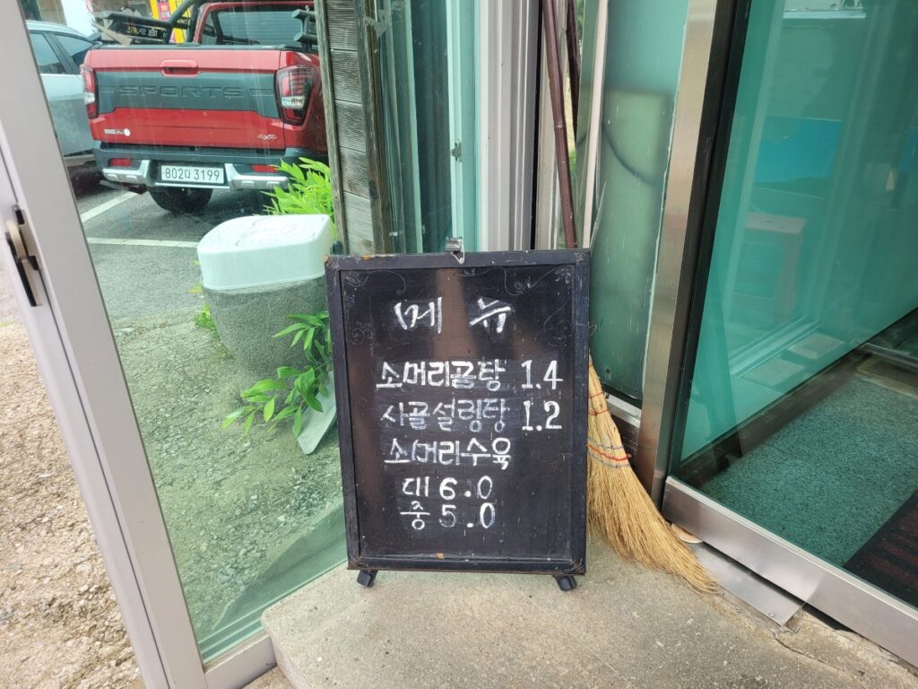소머리곰탕 14000원과 사골설렁탕 가격이 적힌 읍성뚝배기 메뉴판