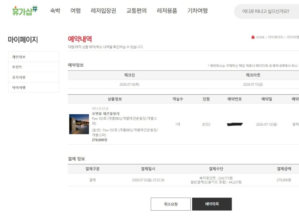 포앤풀 애견풀빌라 Paw 102호 279000원 예약 내역과 객실 옵션