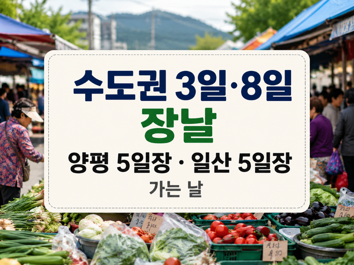 수도권 3일·8일 장날｜양평 5일장과 일산 5일장 비교