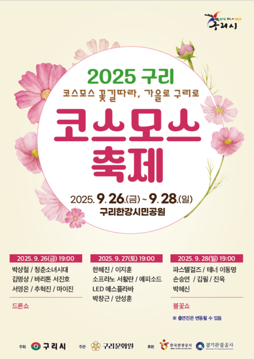 2025 구리 코스모스축제 9월 26일부터 28일까지 일정이 적힌 포스터