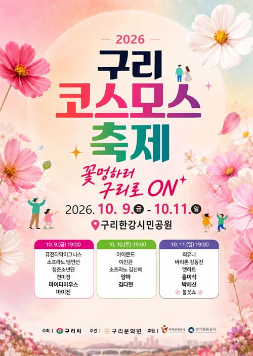 2026 구리 코스모스 축제 포스터